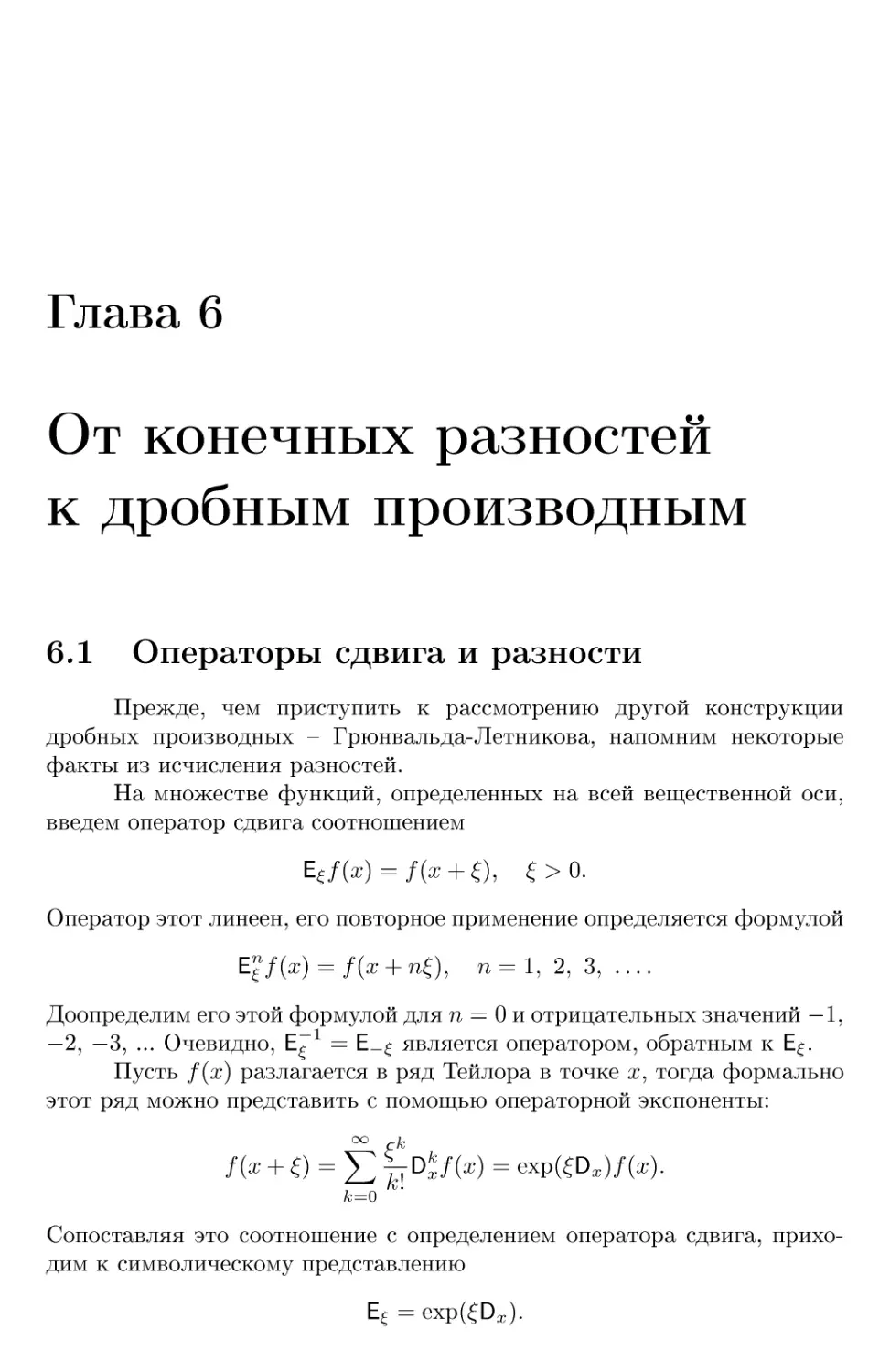 Глава 6 От конечных разностей к дробным производным