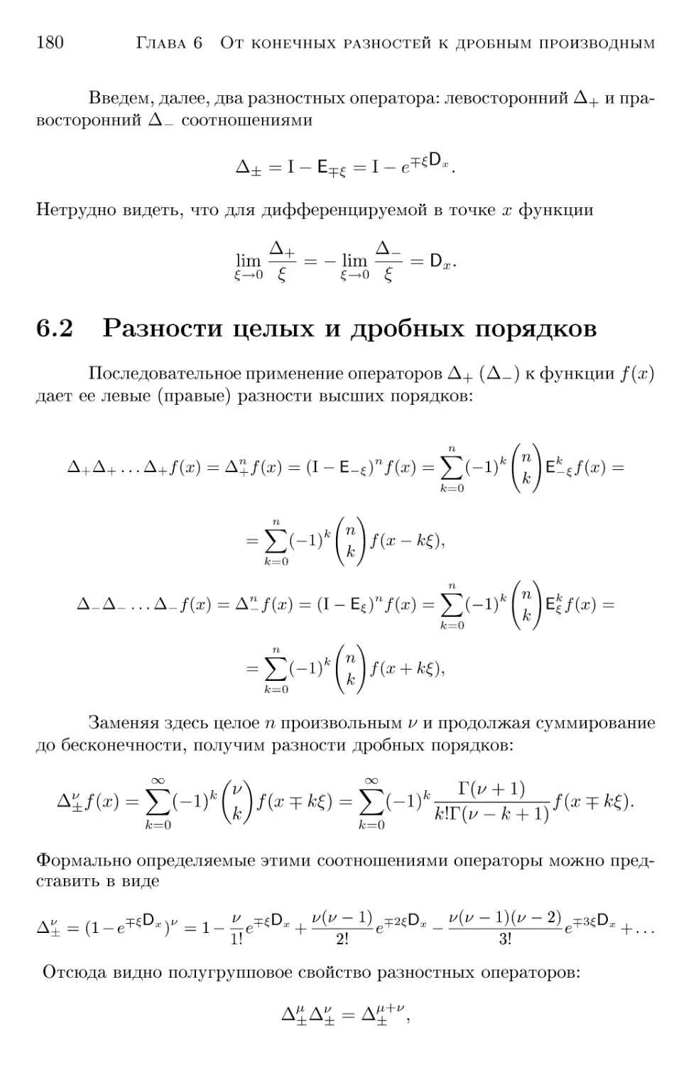 6.2 Разности целых и дробных порядков