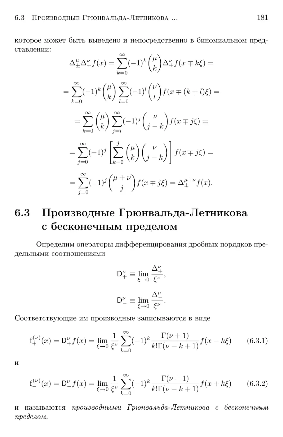 6.3 Производные Грюнвальда-Летникова с бесконечным пределом