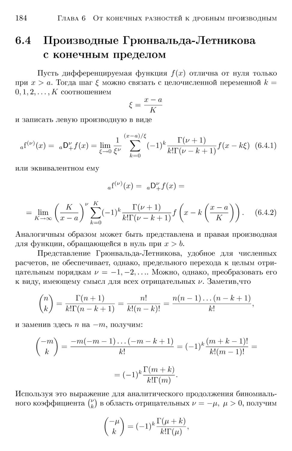 6.4 Производные Грюнвальда-Летникова