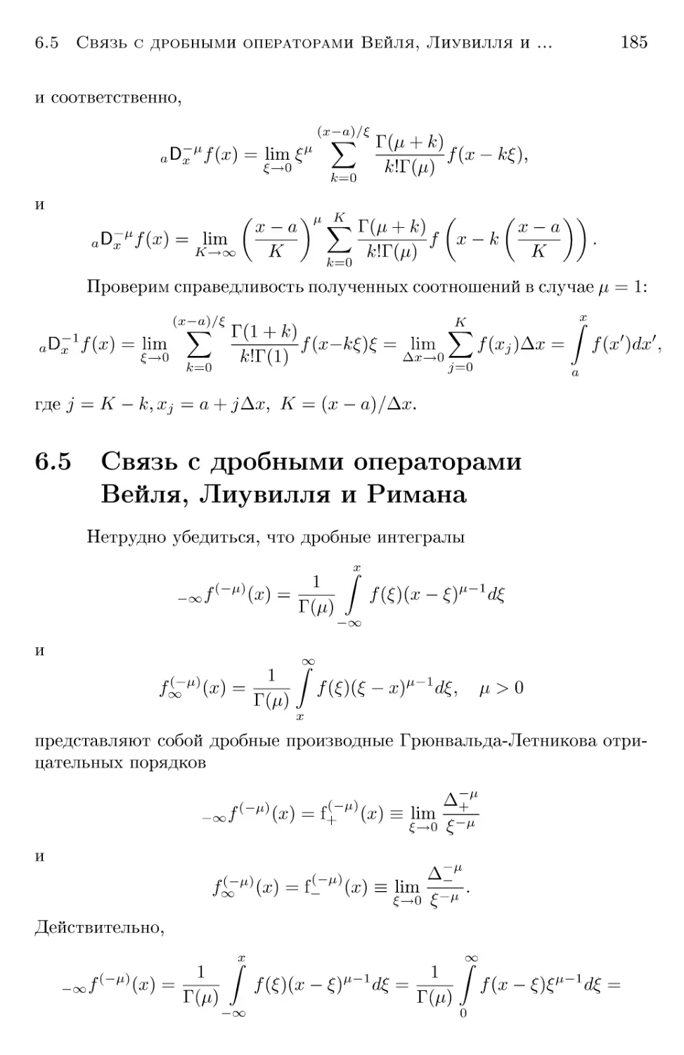 6.5 Связь с дробными операторами Вейля, Лиувилля и Римана