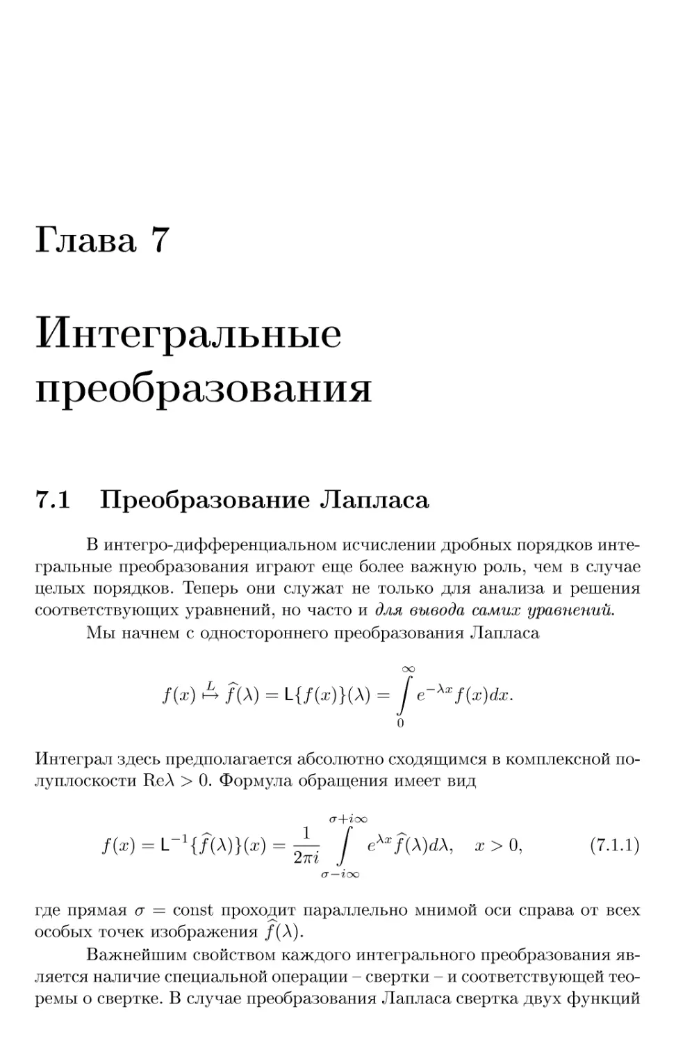 Глава 7 Интегральные преобразования