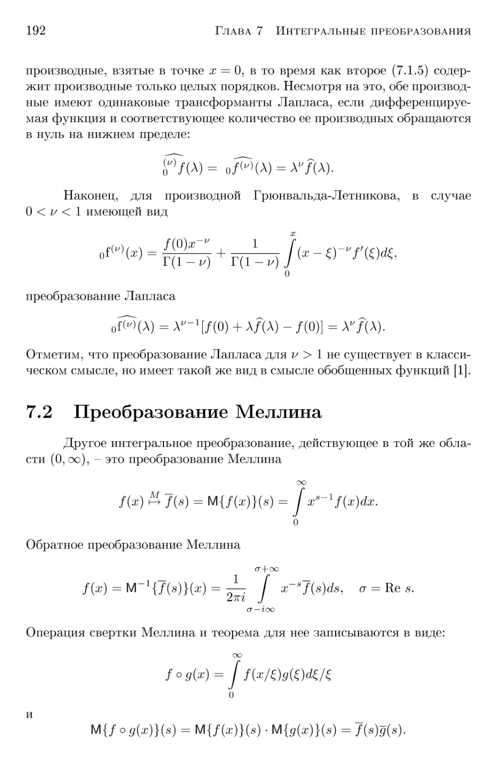 7.2 Преобразование Меллина