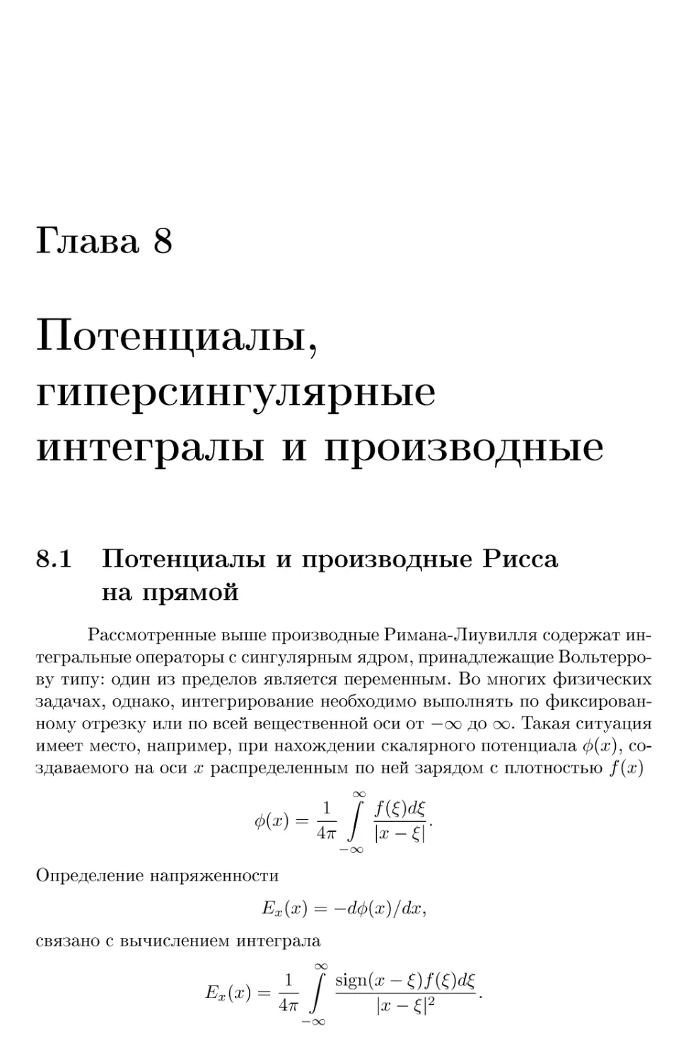 Глава 8 Потенциалы, гиперсингулярные интегралы и производные