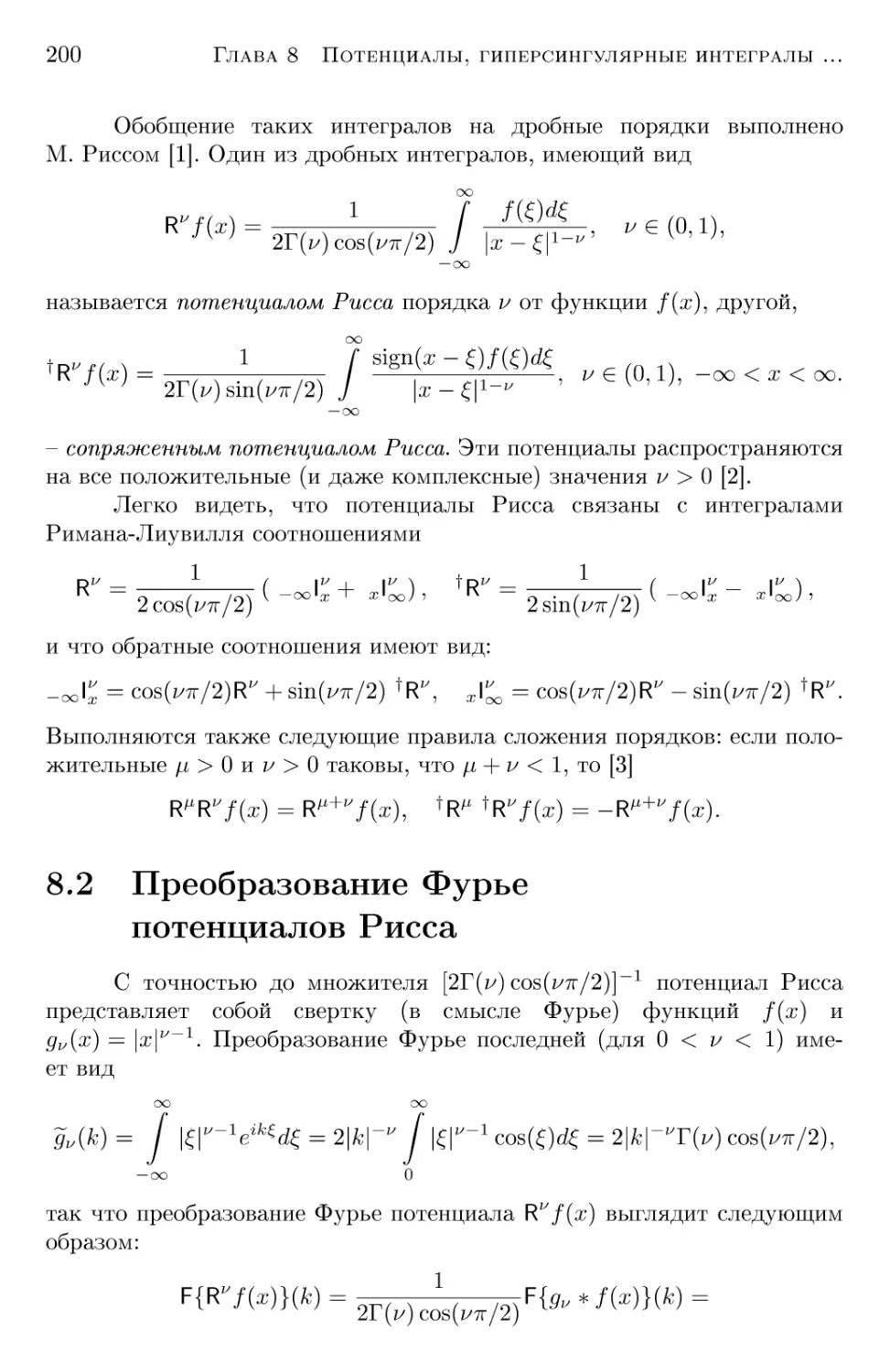 8.2 Преобразование Фурье потенциалов Рисса