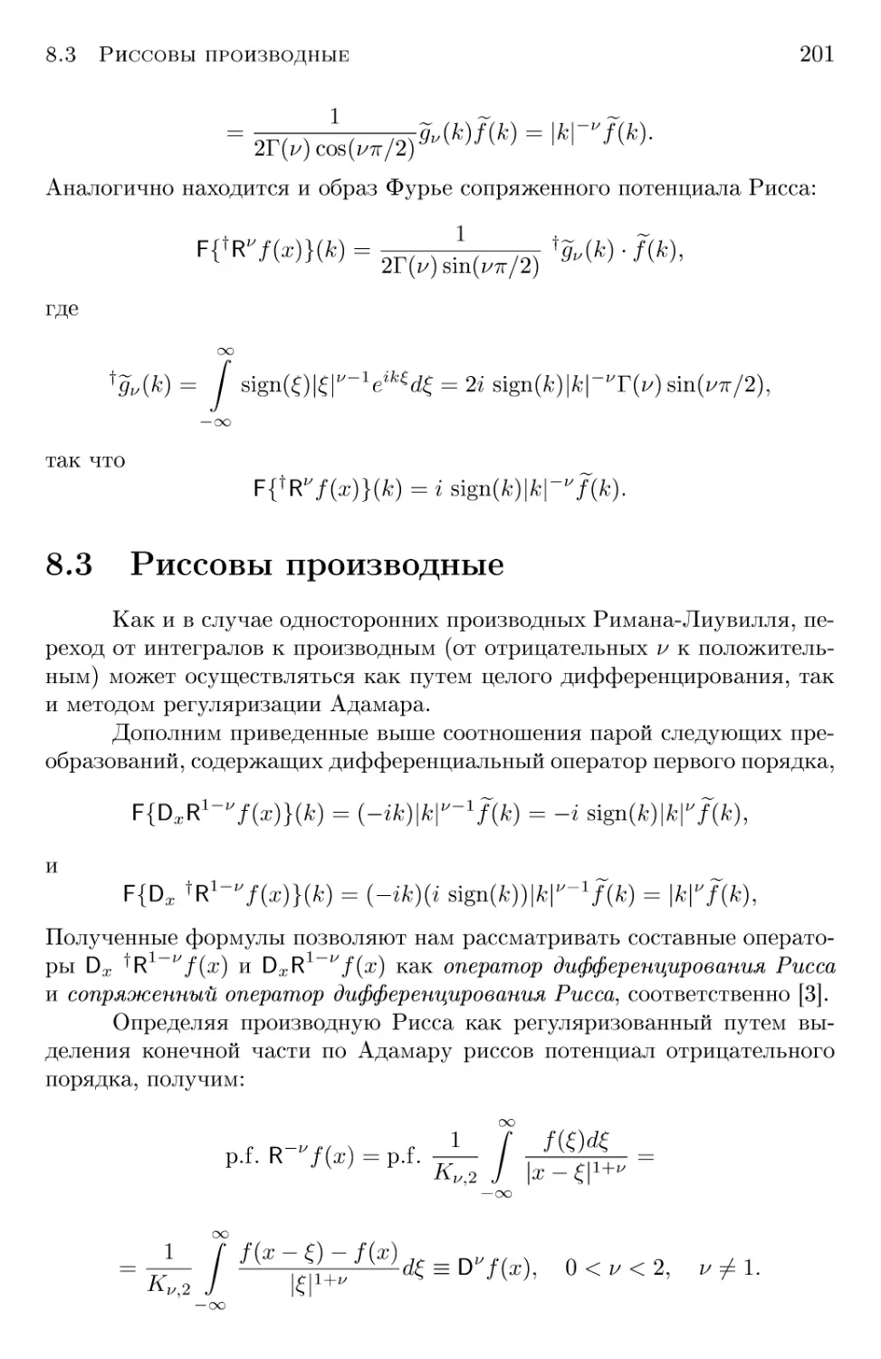 8.3 Риссовы производные