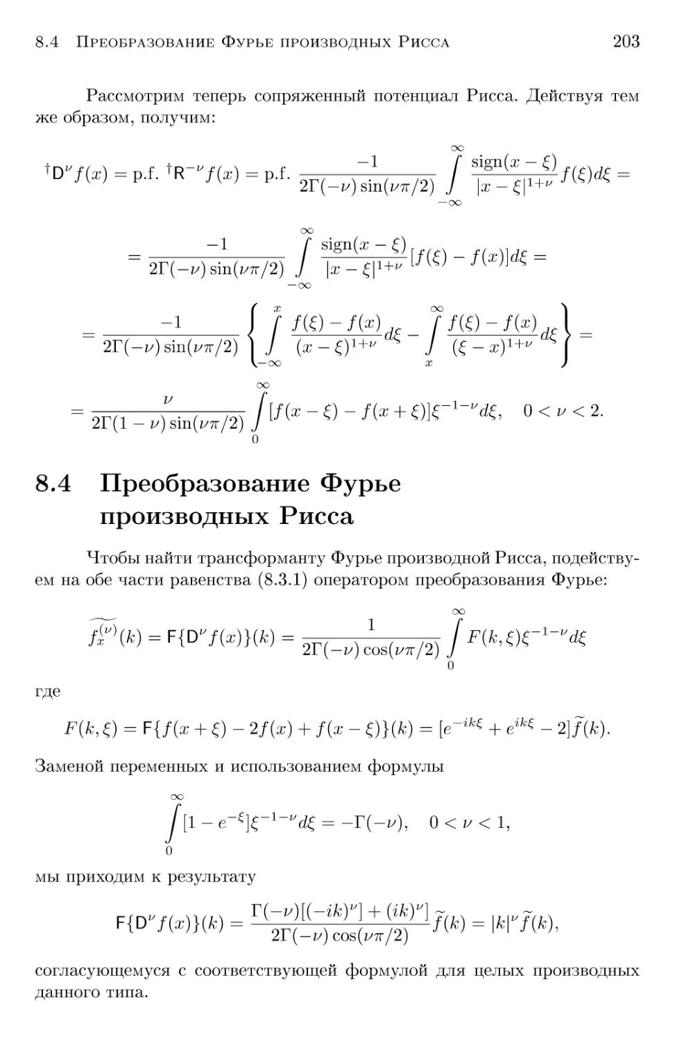 8.4 Преобразование Фурье производных Рисса