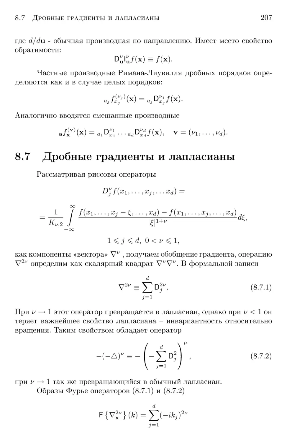 8.7 Дробные градиенты и лапласианы