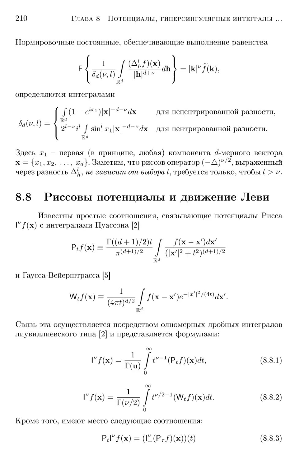 8.8 Риссовы потенциалы и движение Леви