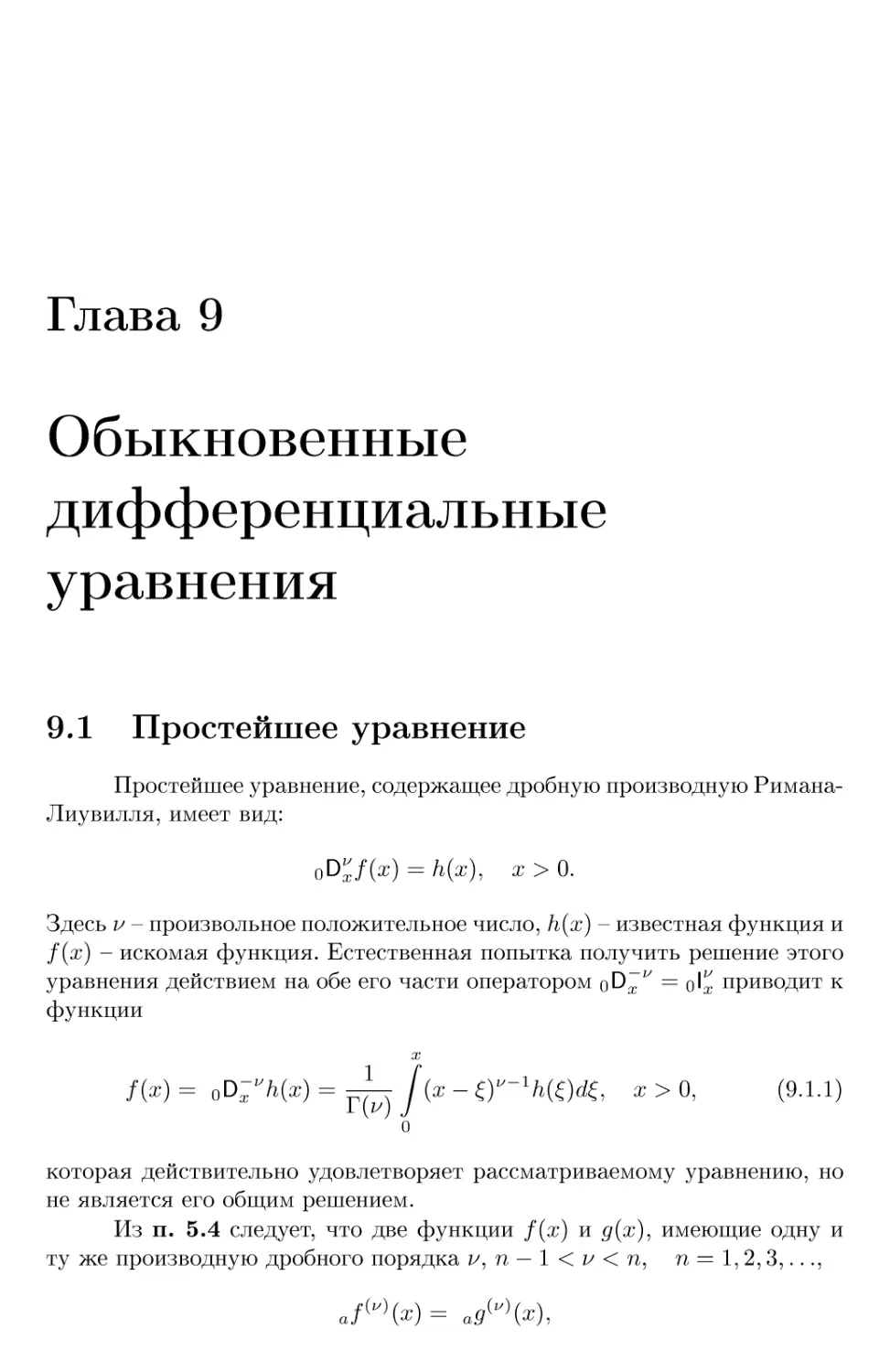 Глава 9 Обыкновенные дифференциальные уравнения