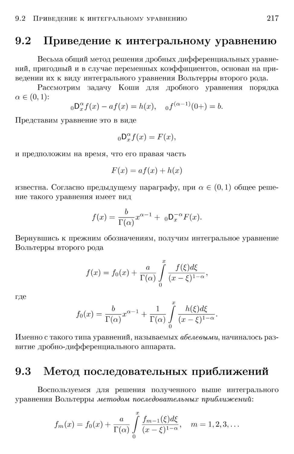 9.2 Приведение к интегральному уравнению
9.3 Метод последовательных приближений