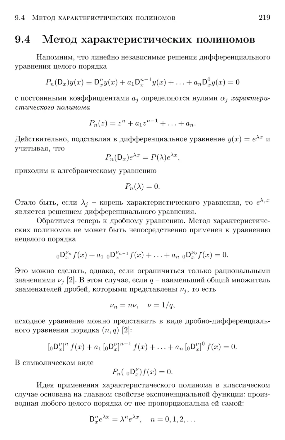 9.4 Метод характеристических полиномов