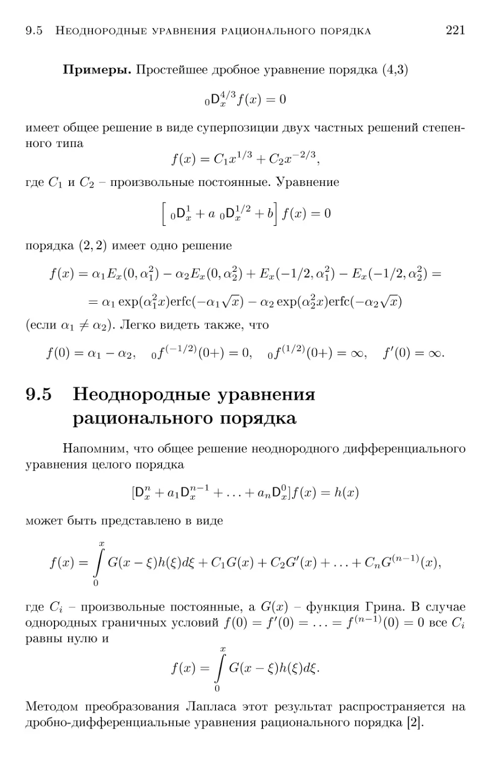 9.5 Неоднородные уравнения рационального порядка