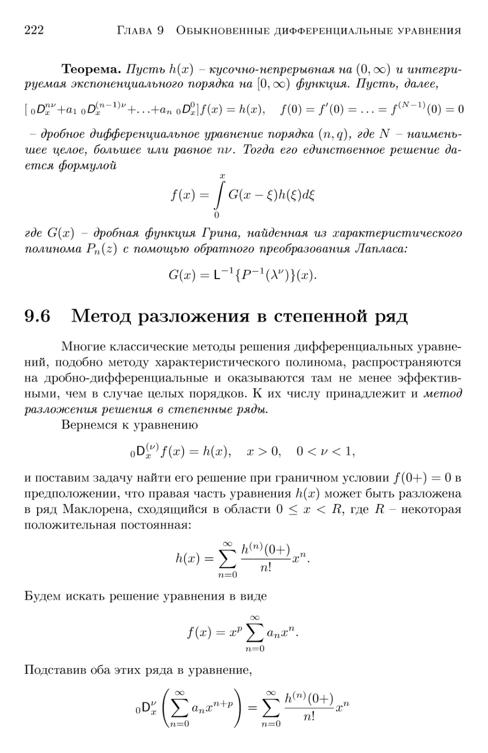 9.6 Метод разложения в степенной ряд