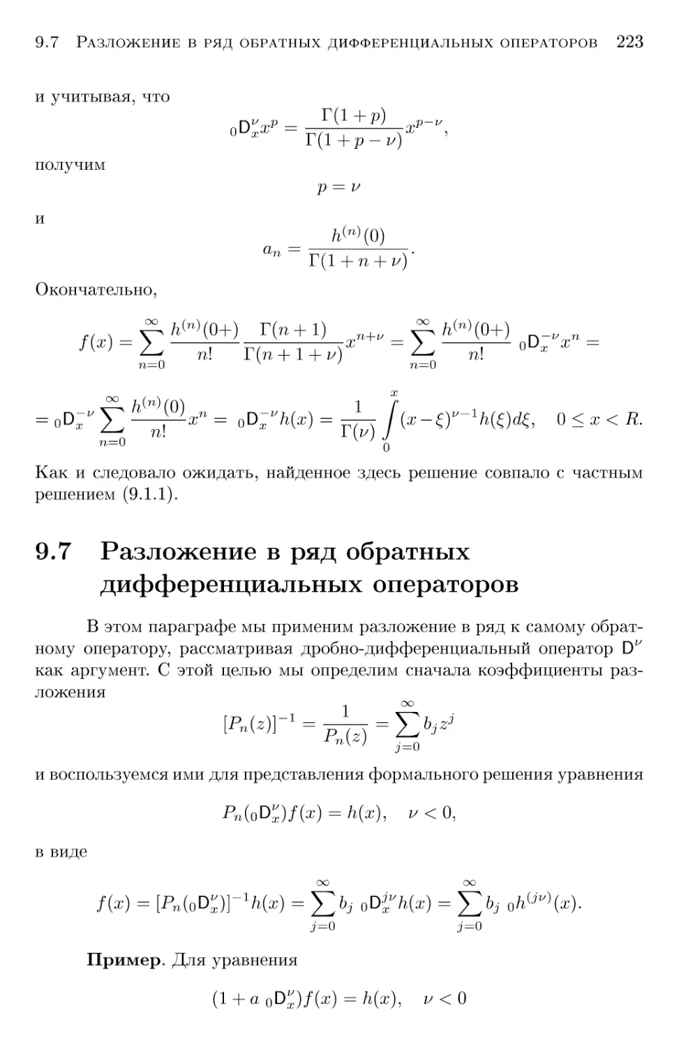 9.7 Разложение в ряд обратных дифференциальных операторов