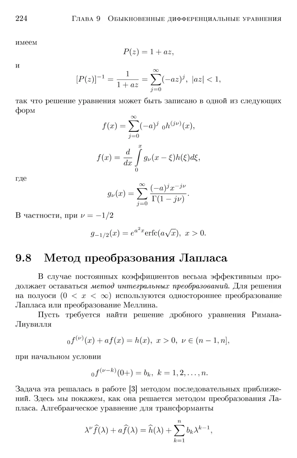 9.8 Метод преобразования Лапласа