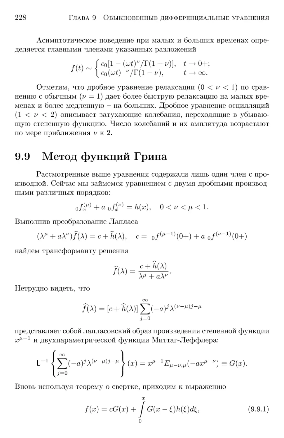 9.9 Метод функций Грина