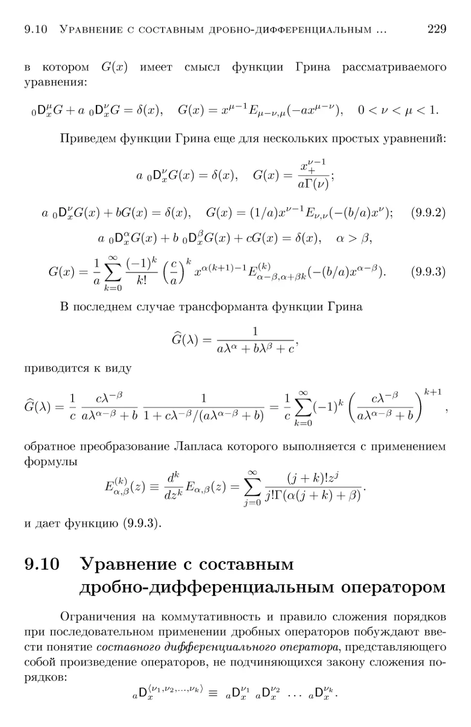 9.10 Уравнение с составным дробным оператором