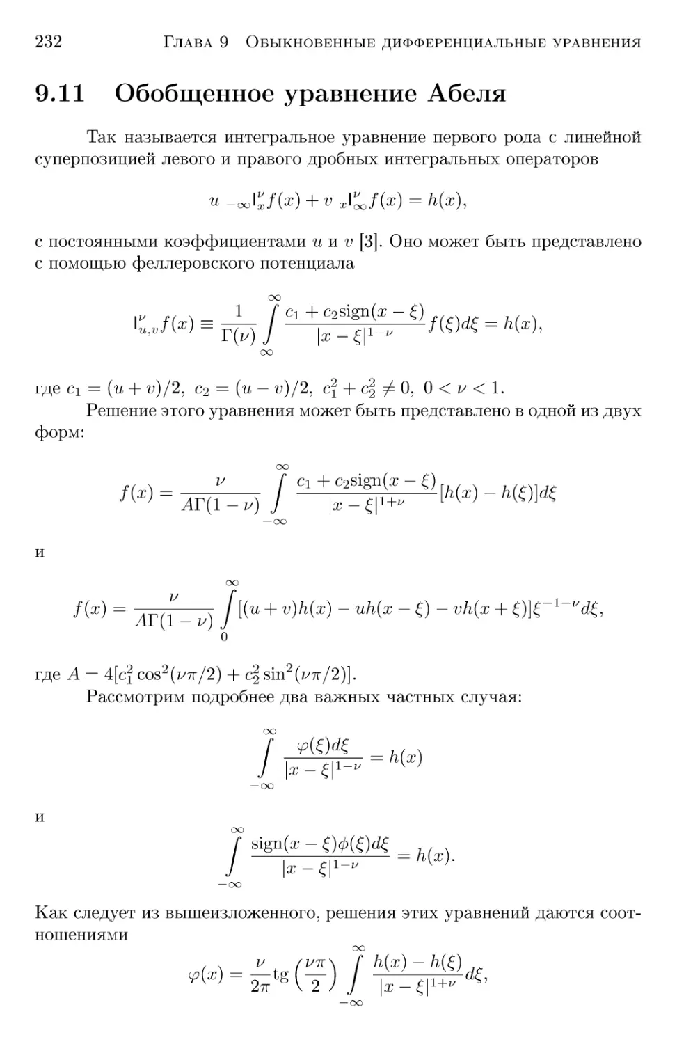 9.11 Обобщенное уравнение Абеля