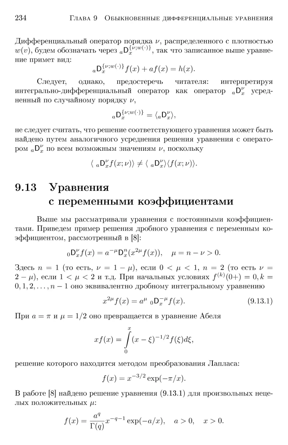 9.13 Уравнения с переменными коэффициентами