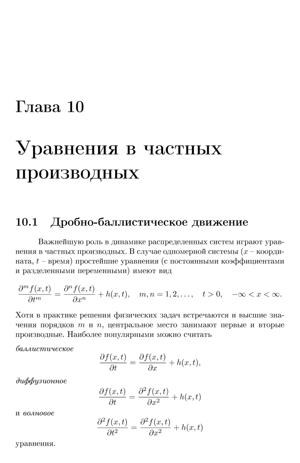 Глава 10 Уравнения в частных производных