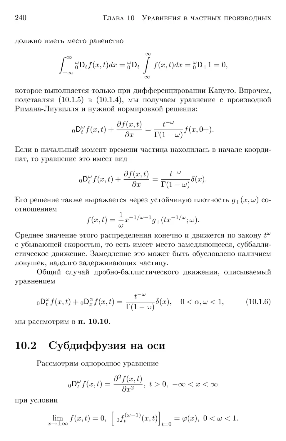 10.2 Субдиффузия на оси