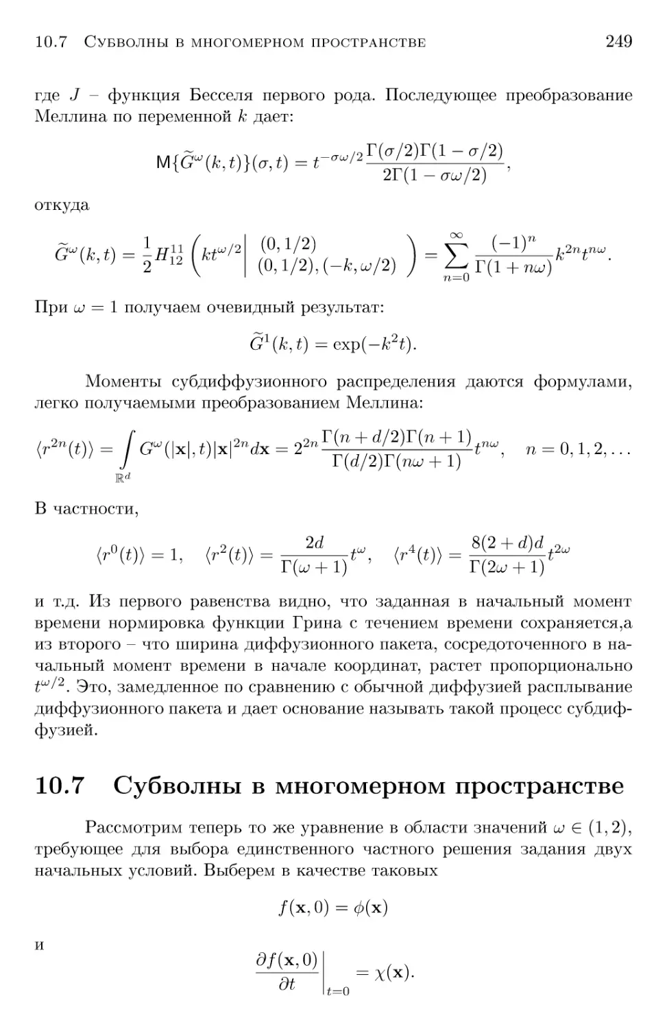 10.7 Субволны в многомерном пространстве