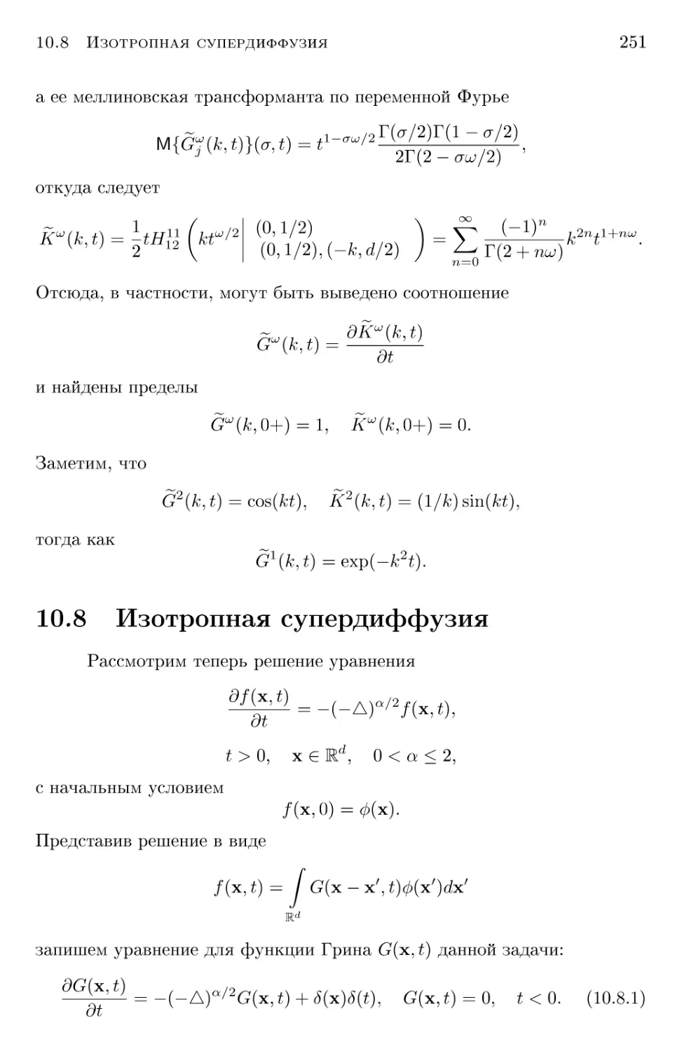 10.8 Изотропная супердиффузия