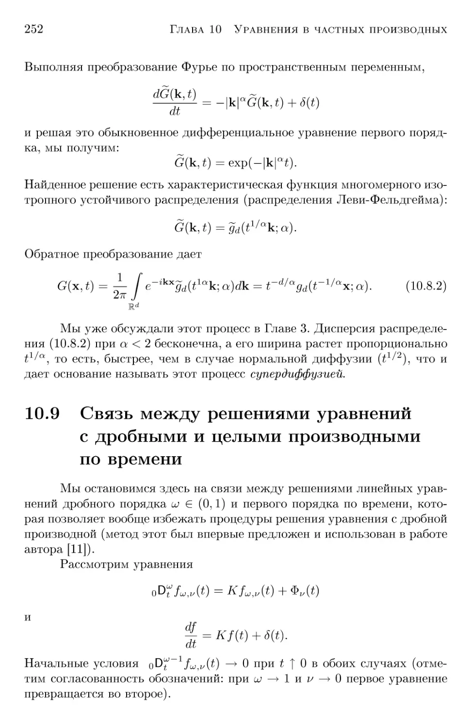 10.9 Связь между решениями уравнений с дробными и целыми производными по времени