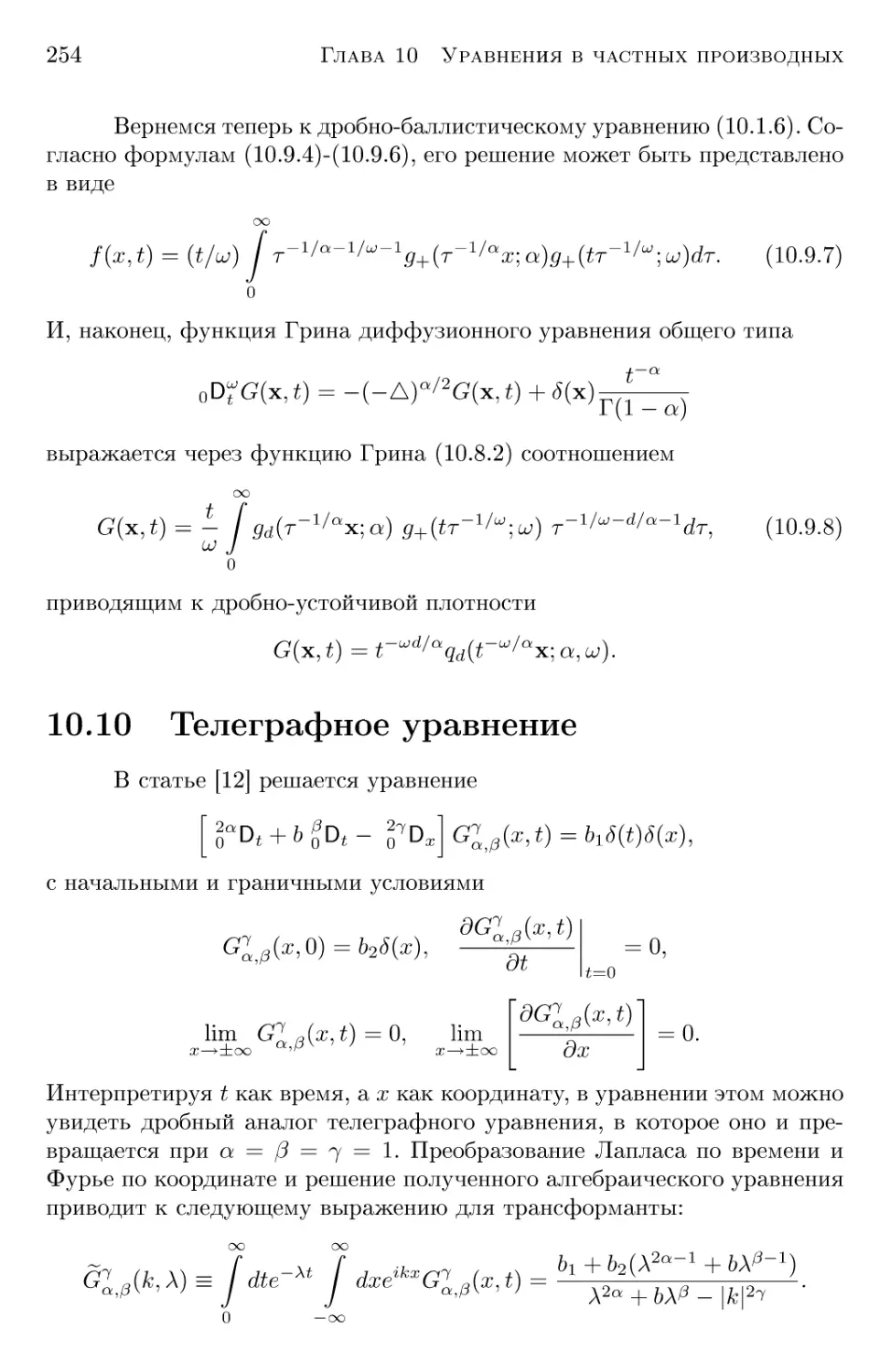 10.10 Телеграфное уравнение