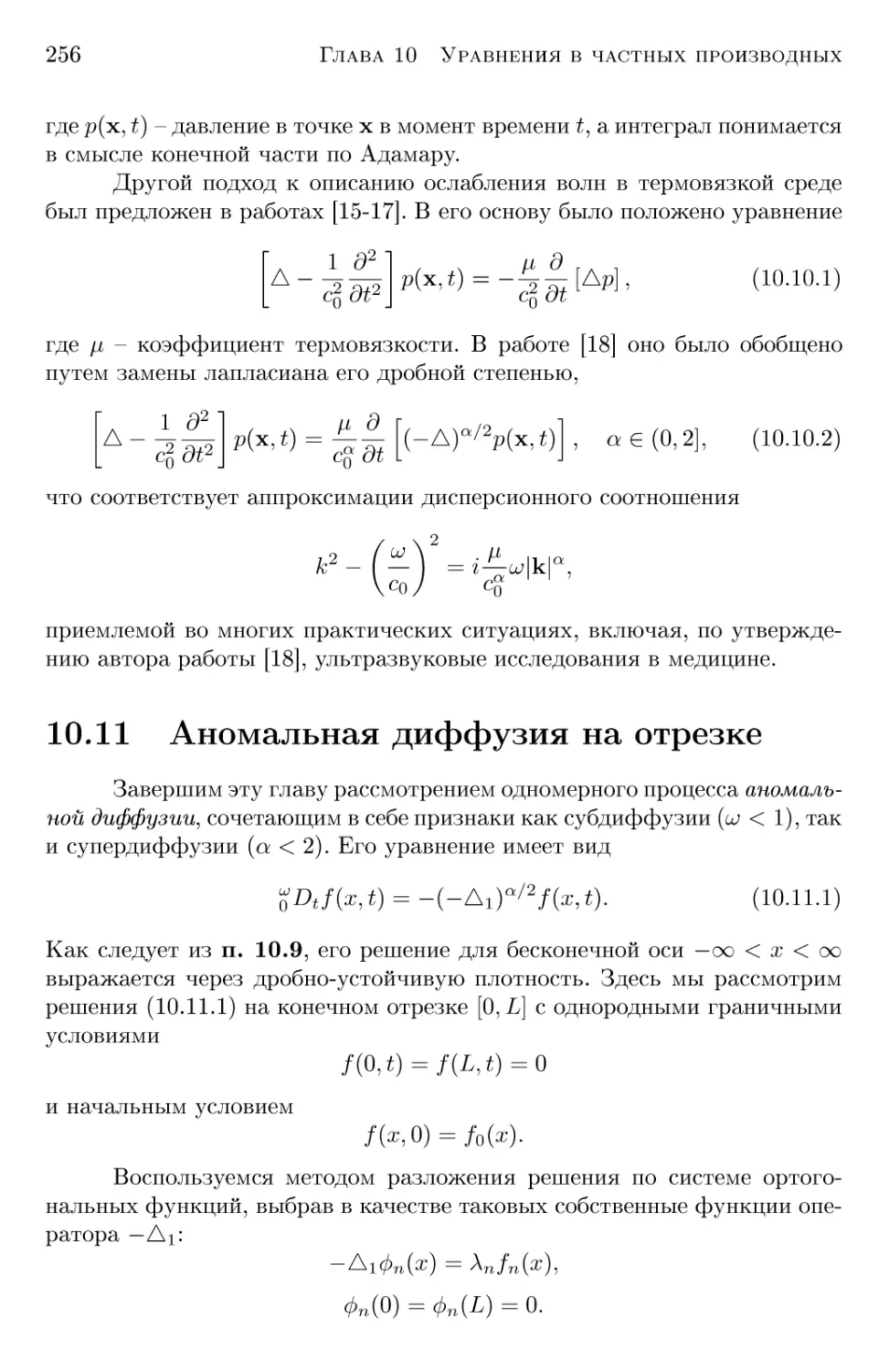 10.11 Аномальная диффузия на отрезке