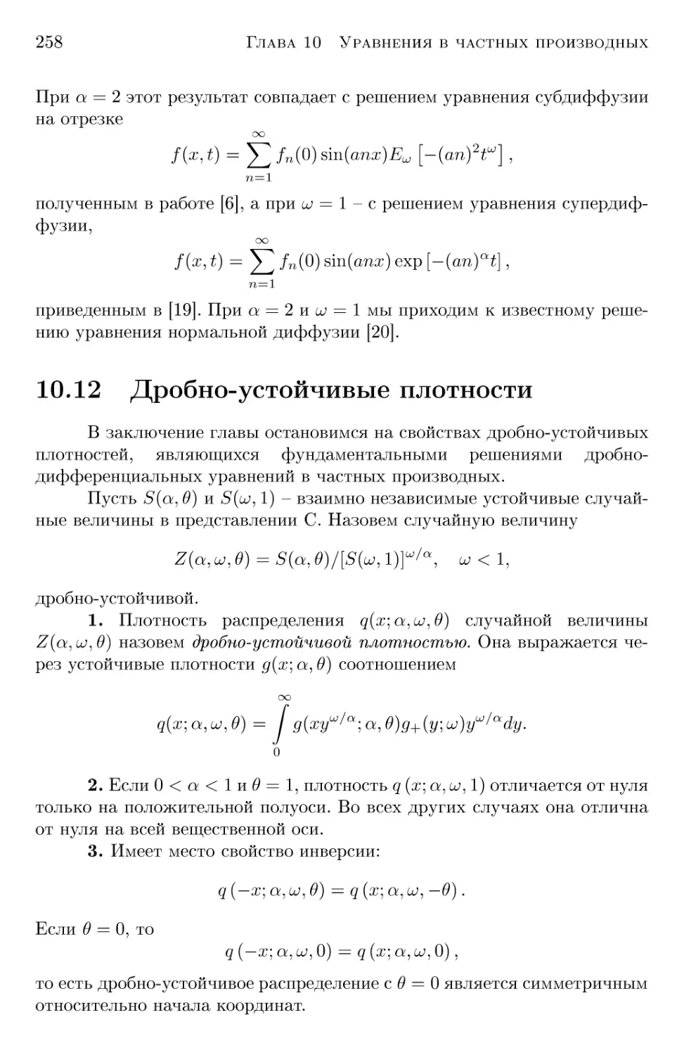 10.12 Дробно-устойчивые плотности