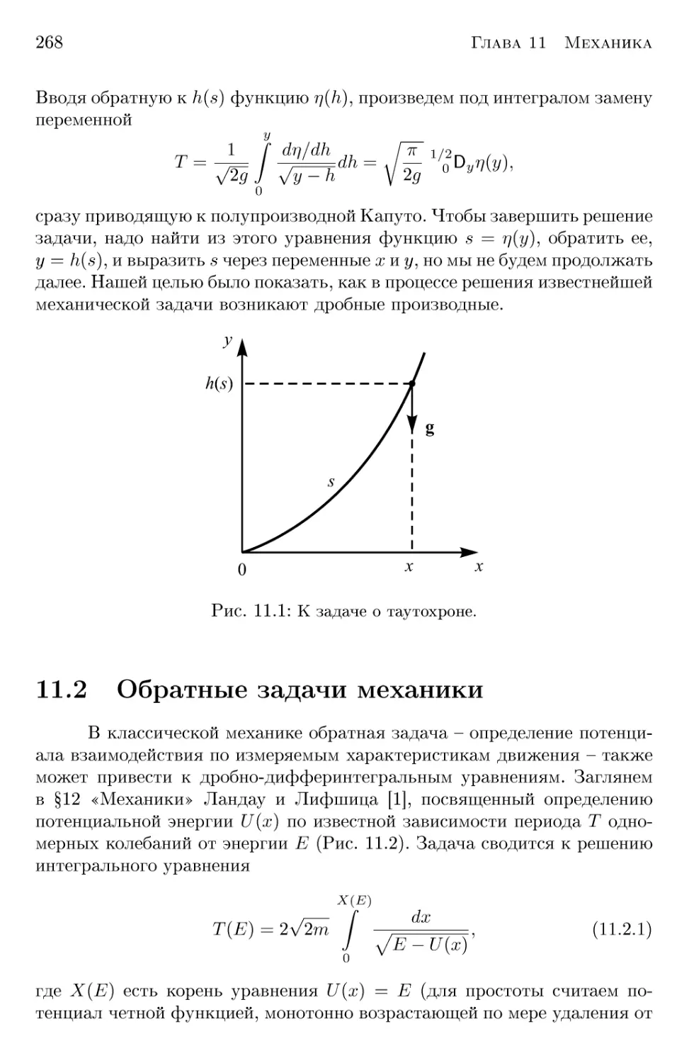 11.2 Обратные задачи механики