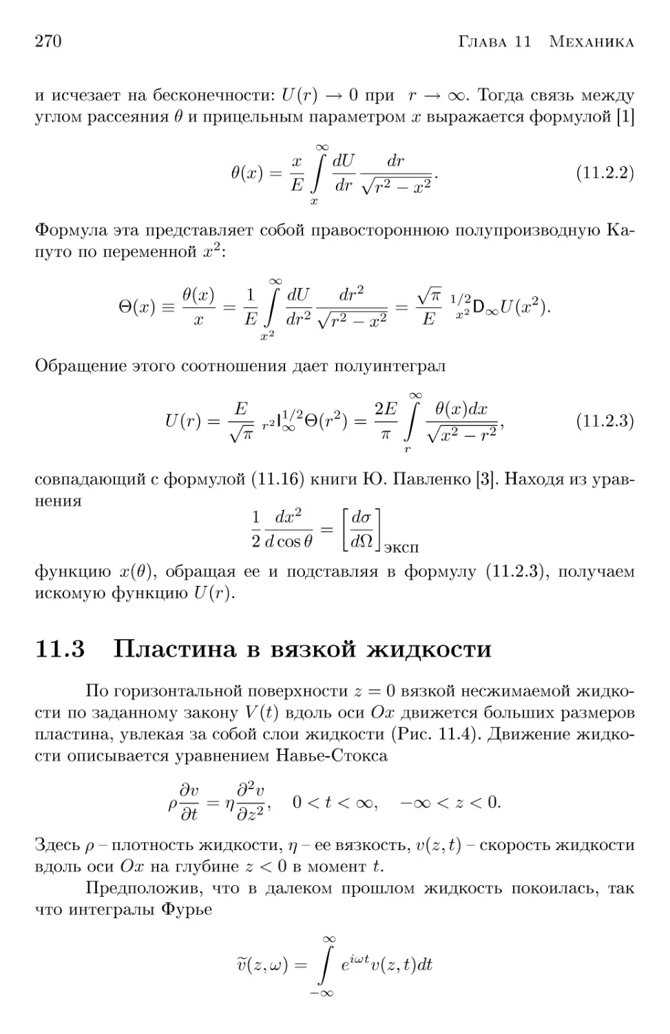 11.3 Пластина в вязкой жидкости