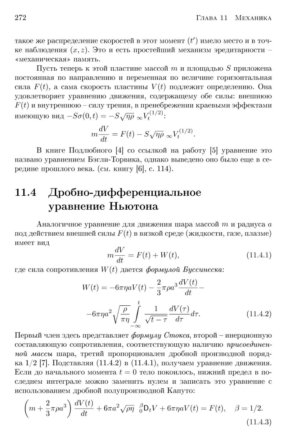 11.4 Дробно-дифференциальное уравнение Ньютона