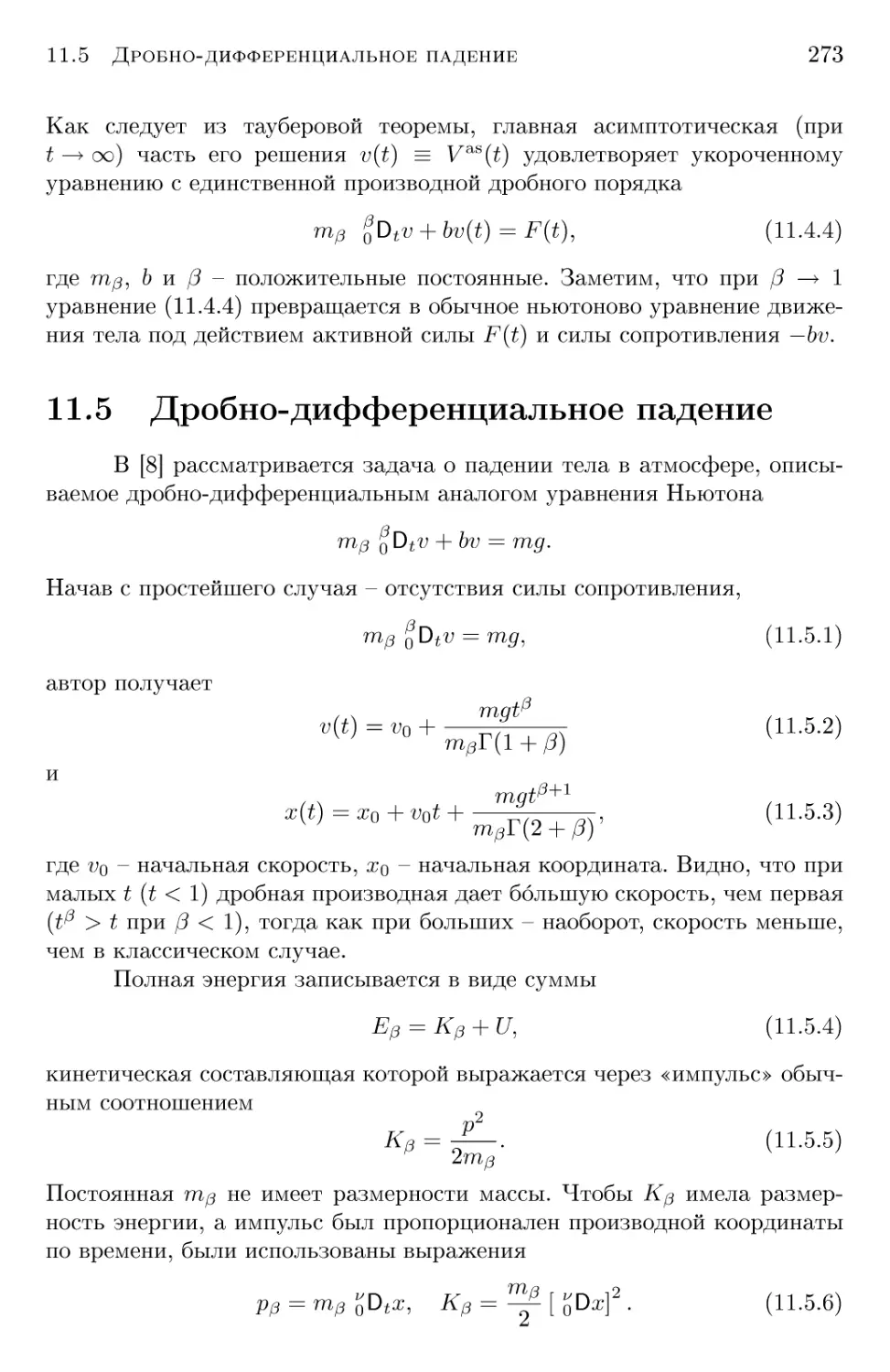 11.5 Дробно-дифференциальное падение