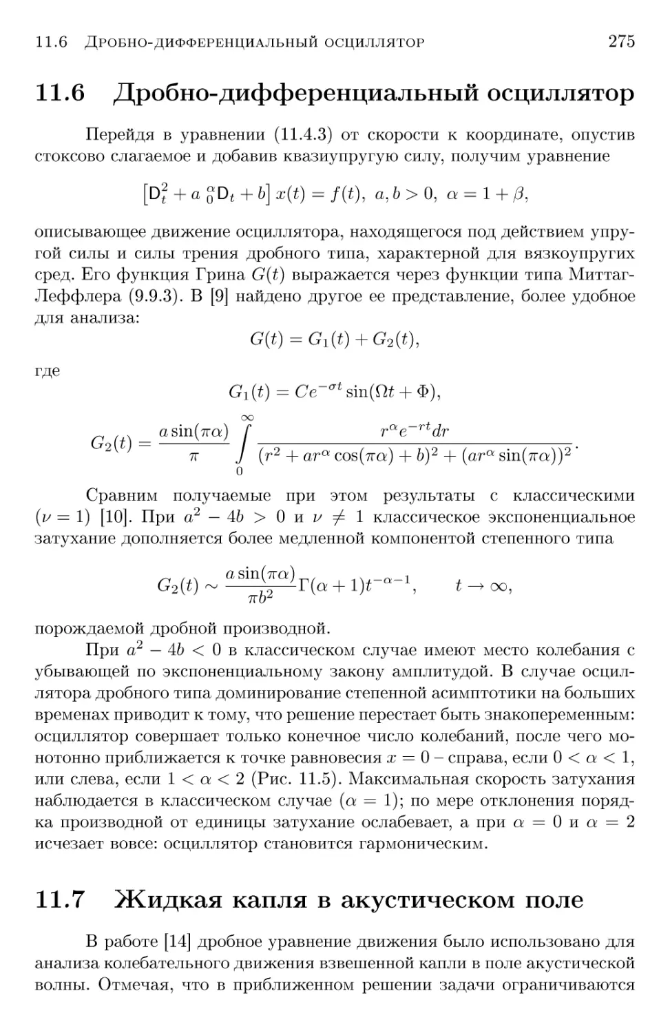 11.6 Дробно-дифференциальный осциллятор
11.7 Жидкая капля в акустическом поле