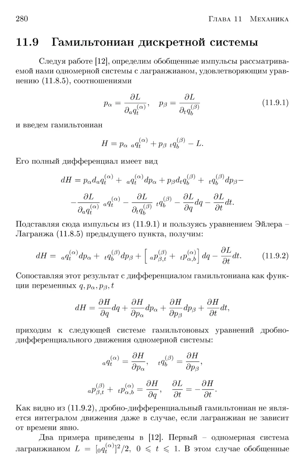 11.9 Гамильтониан дискретной системы