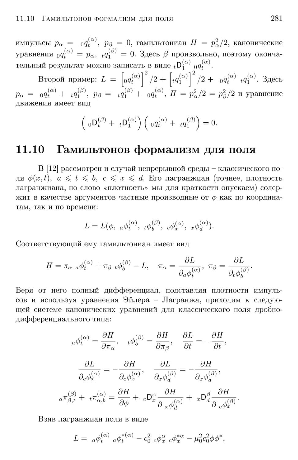 11.10 Гамильтонов формализм для поля