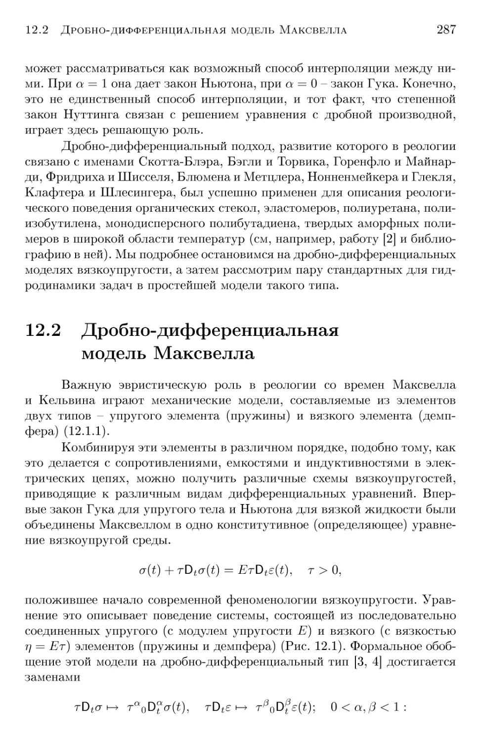 12.2 Дробно-дифференциальная модель Максвелла