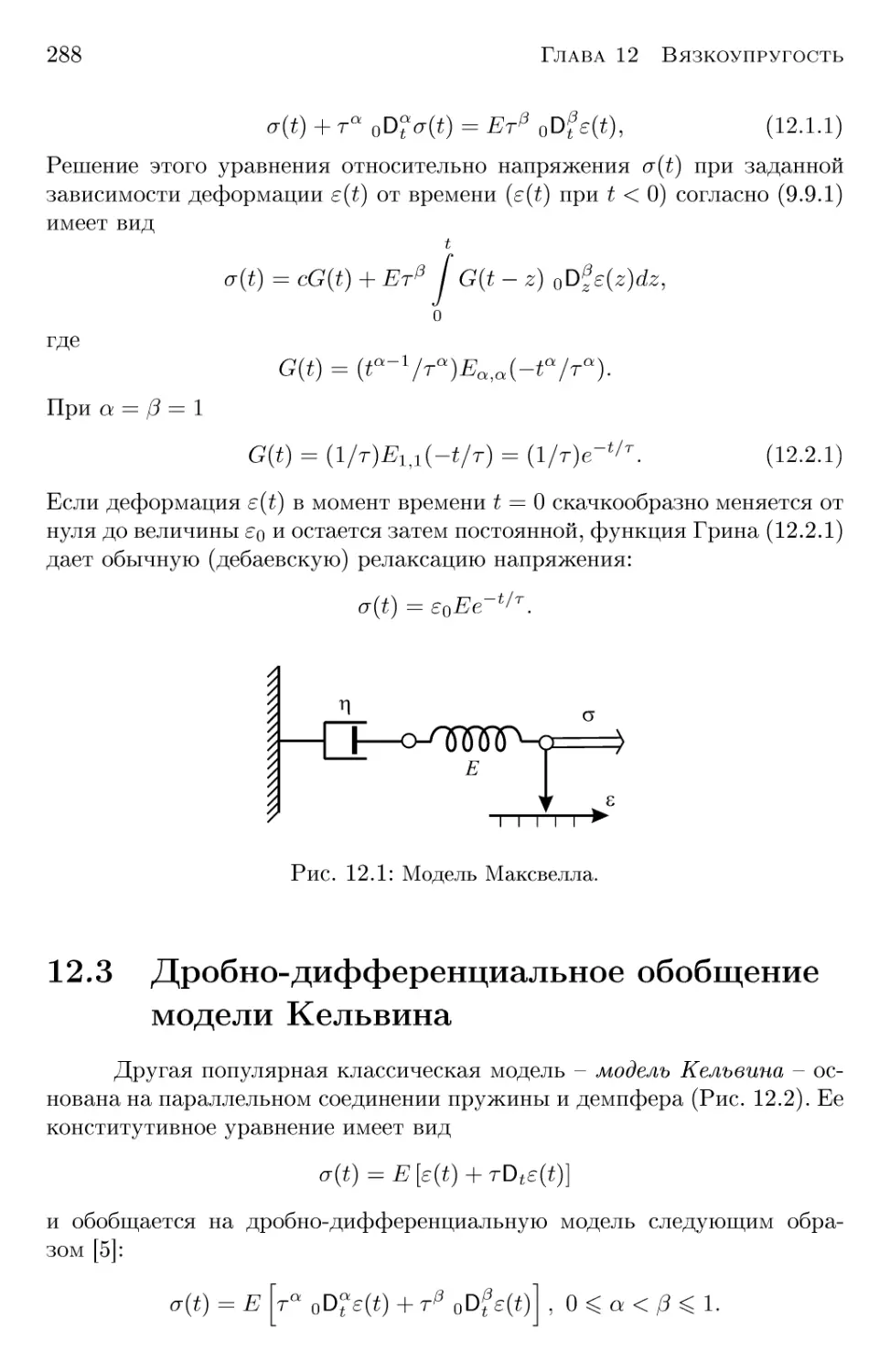 12.3 Дробно-дифференциальное обобщение модели Кельвина