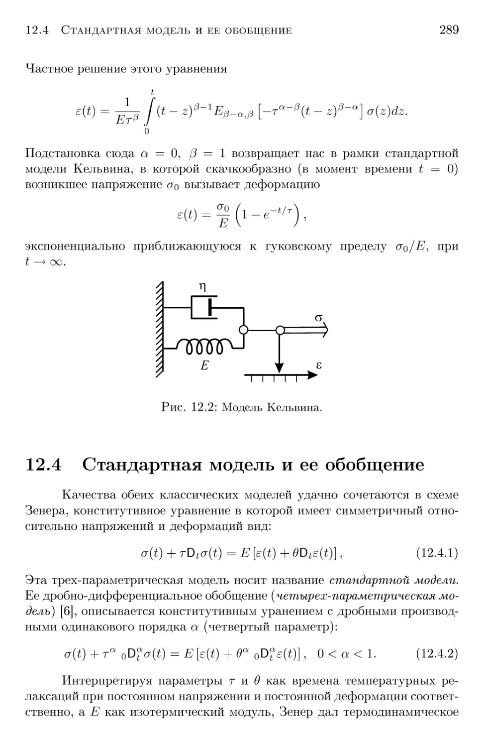 12.4 Стандартная модель и ее обобщение