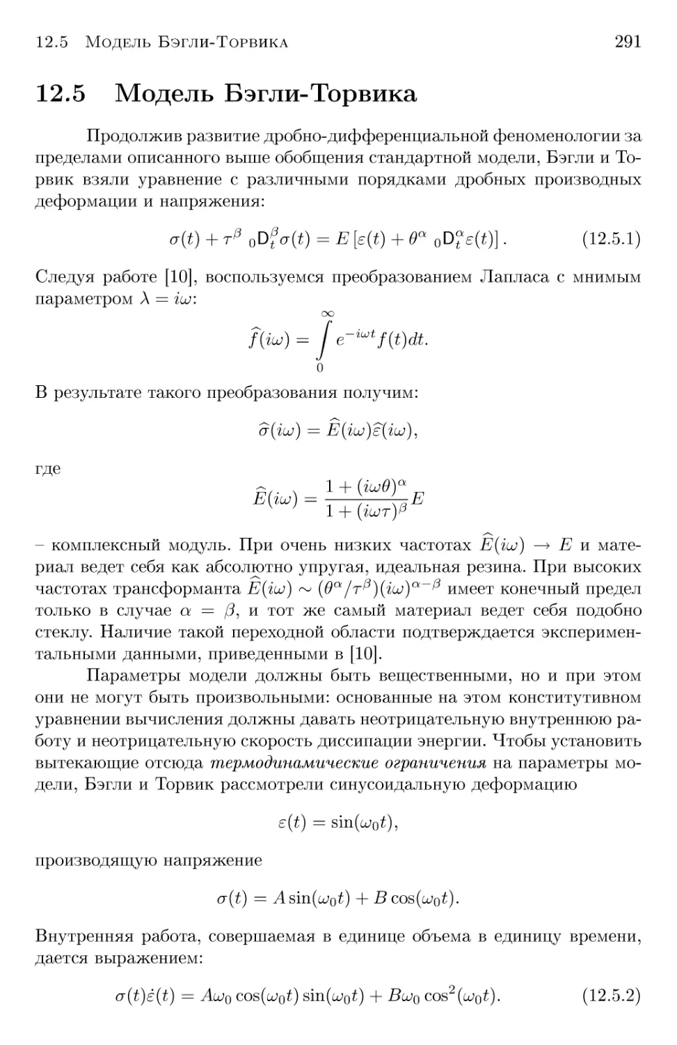 12.5 Модель Бэгли-Торвика