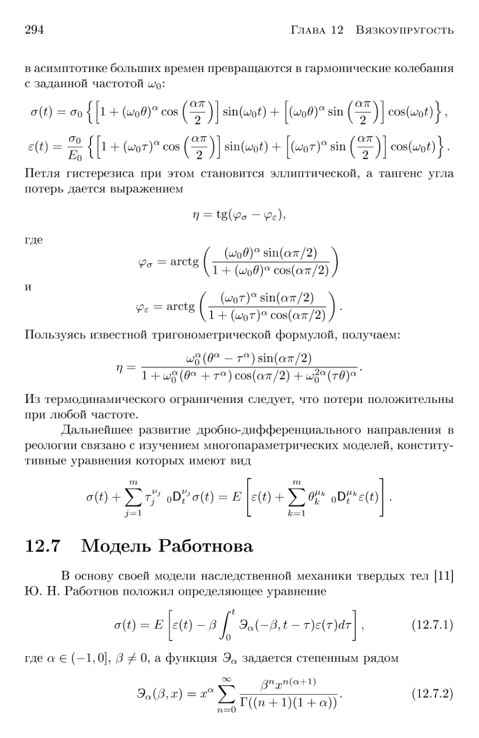 12.7 Модель Габотнова