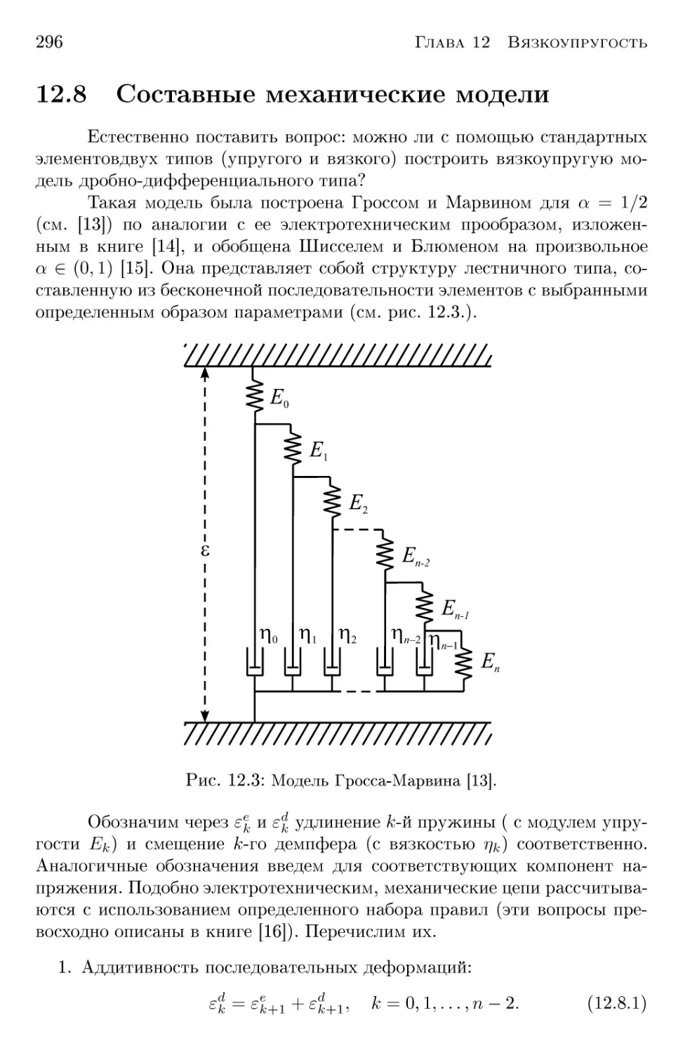 12.8 Составные механические модели