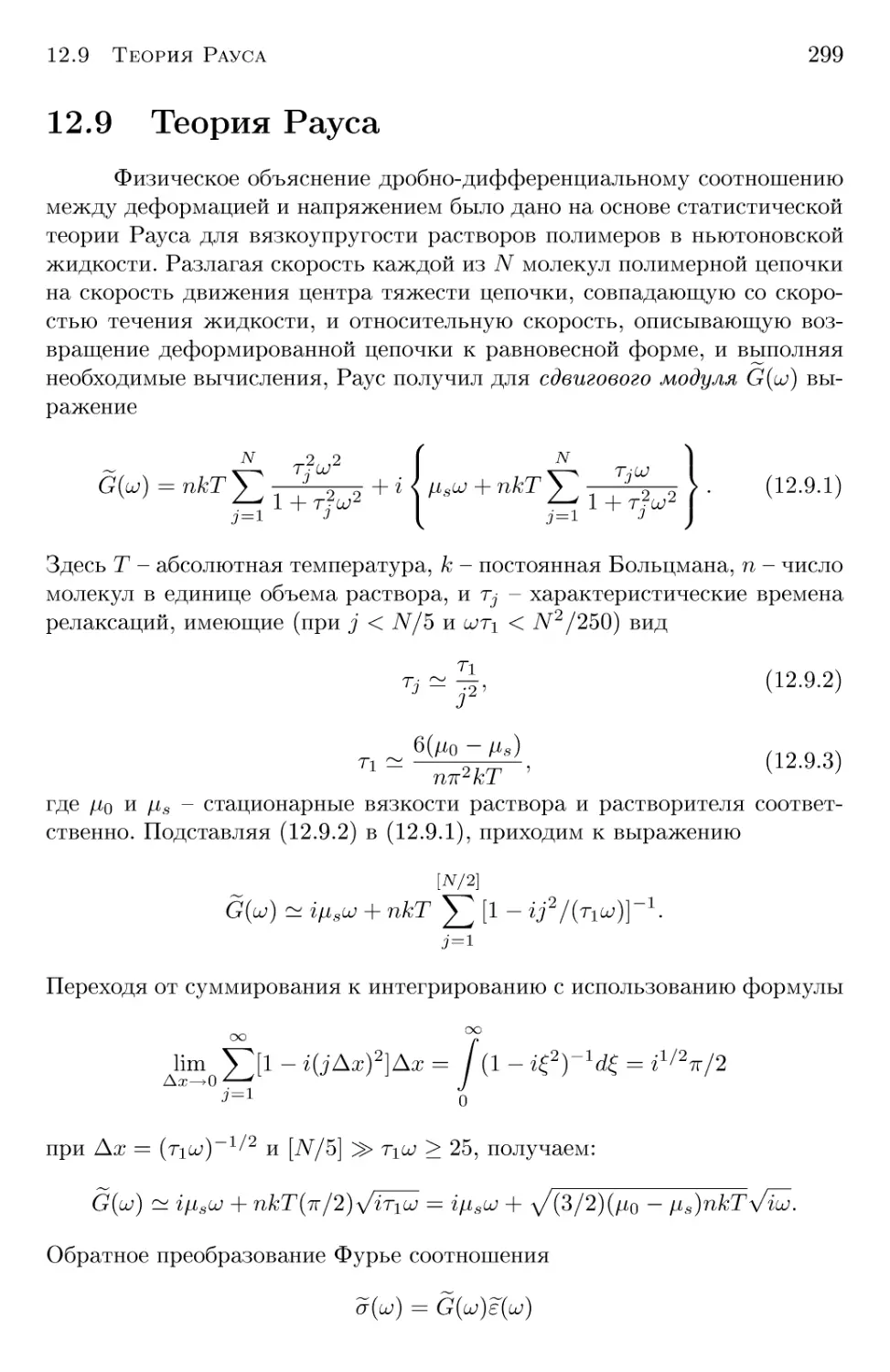 12.9 Теория Гауса