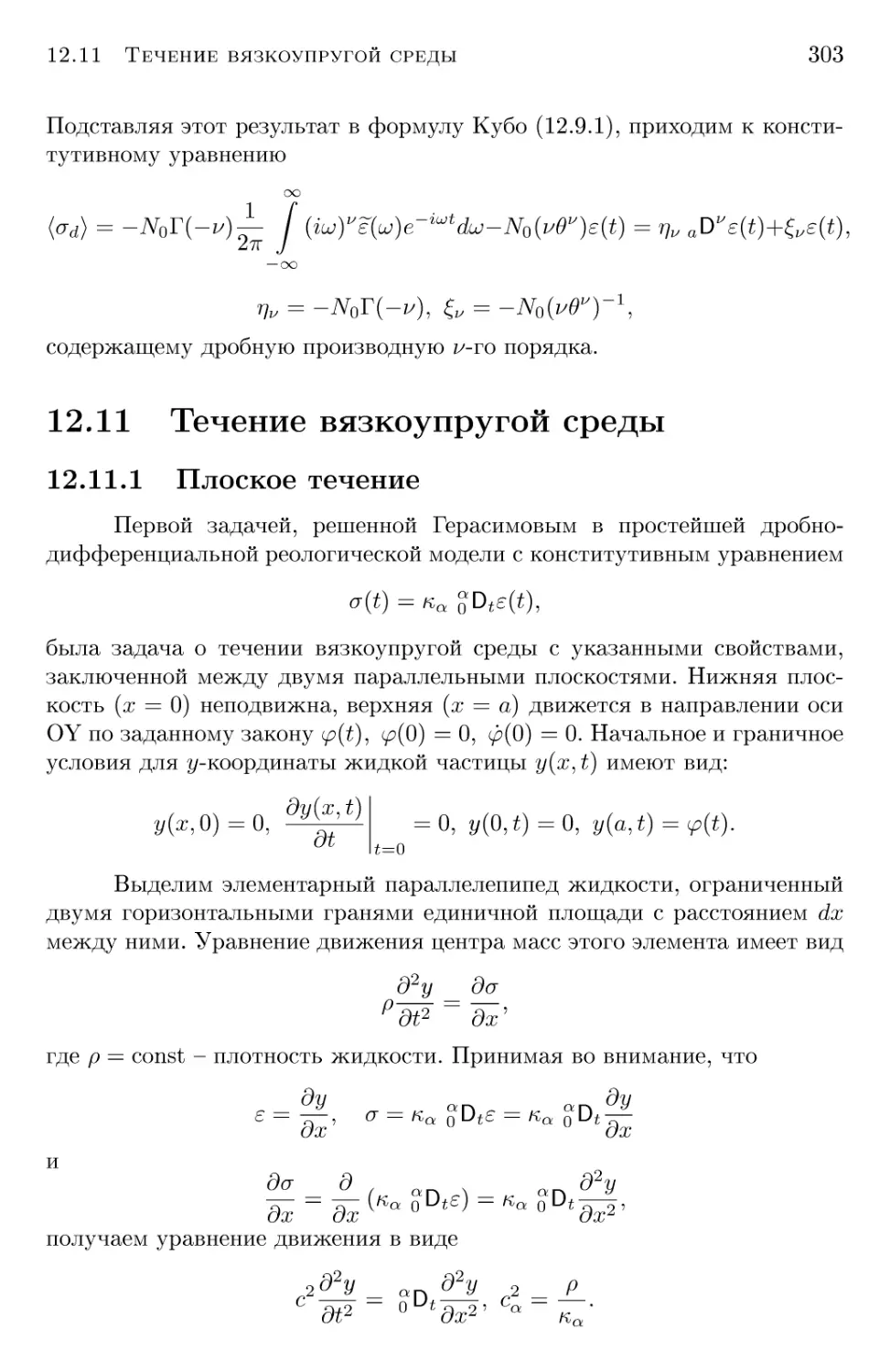 12.11 Течение вязкоупругой среды