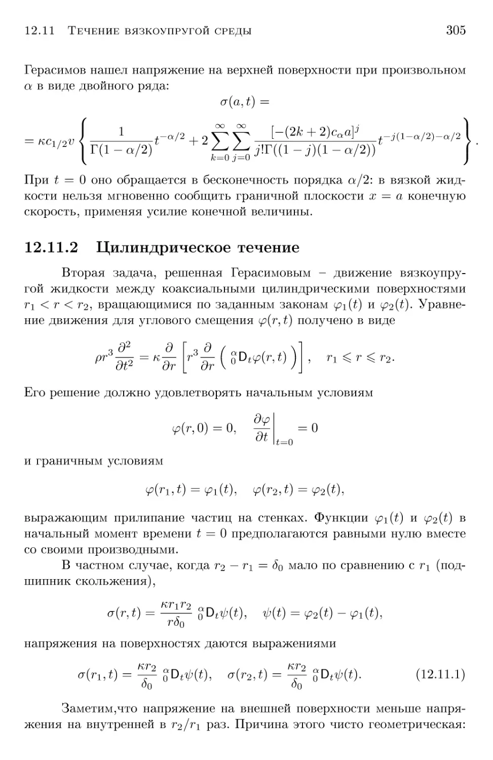 12.11.2 Цилиндрическое течение