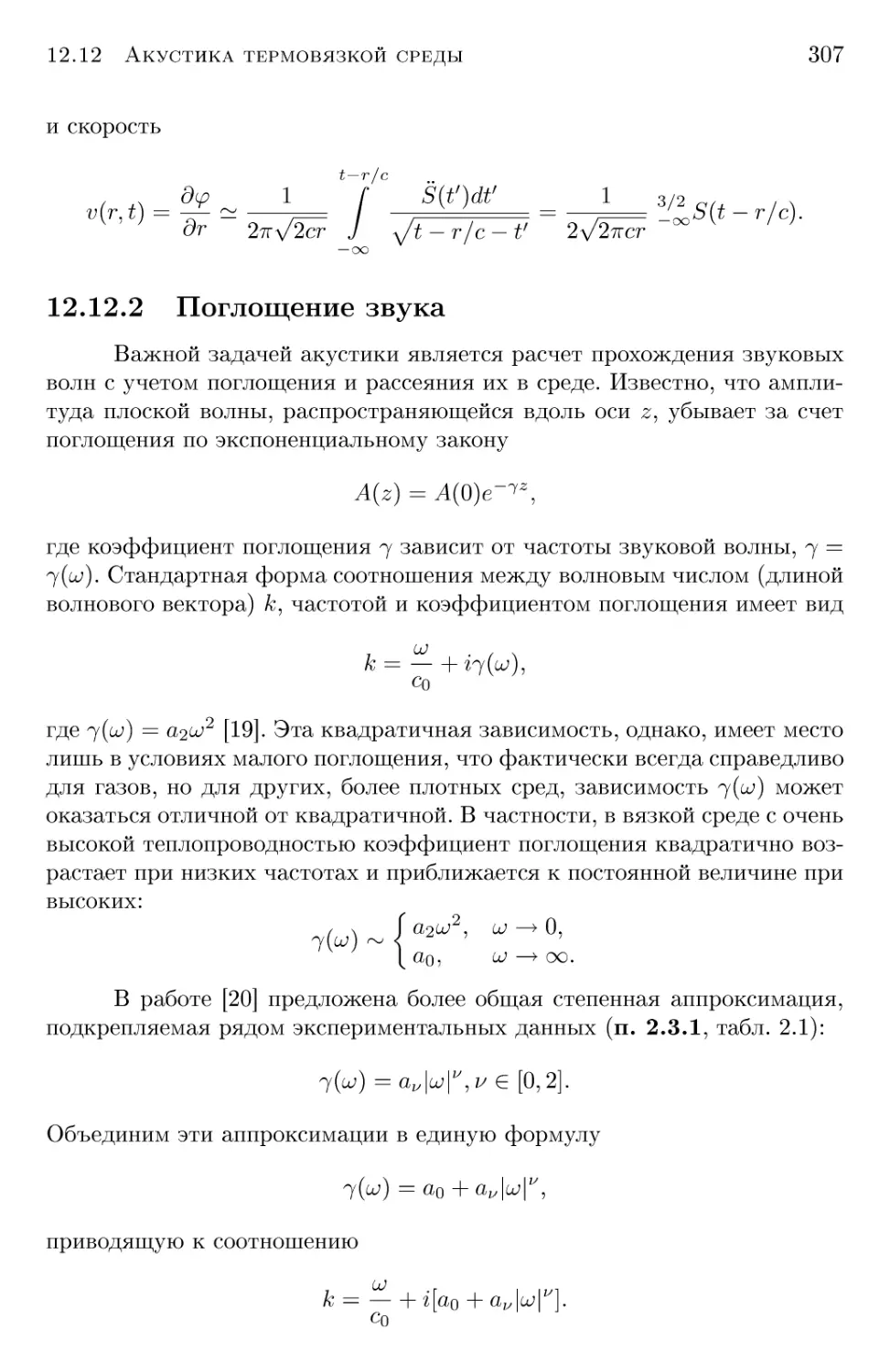 12.12.2 Поглощение звука