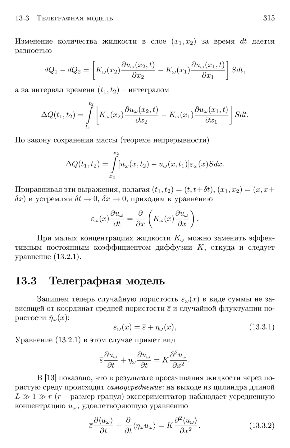 13.3 Телеграфная модель